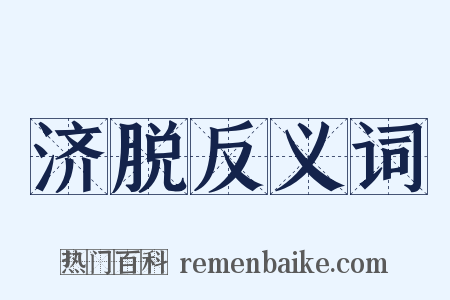 济脱反义词是什么意思的图片